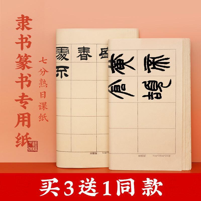 隶书篆书方格米字格毛笔书法毛边纸日课纸青竹纸半生半熟练习用纸