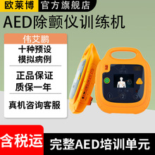 伟艾鹏AED全自动体外模拟除颤仪训练机除颤仪教学培训 除颤仪