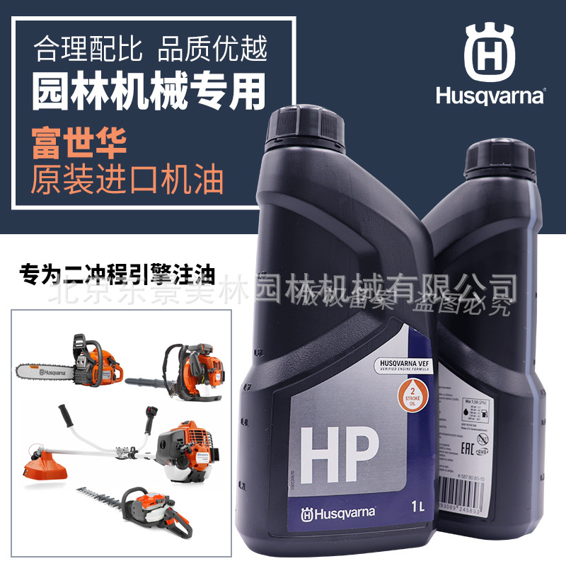 瑞典富世华机油HP两冲程50比1润滑油油锯割灌机绿篱机混合油汽油