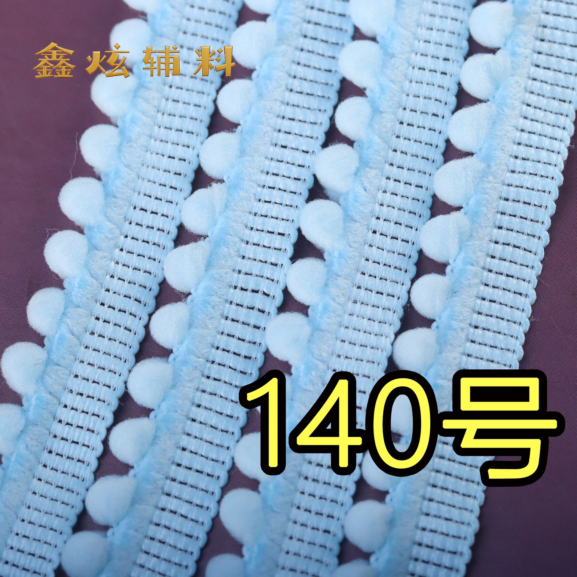 1.3cm 무탄성 폼폼 (140호 연한 하늘색) * 미터