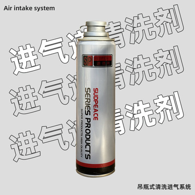 進氣道清洗劑生産廠家 進氣系統積炭清潔劑批發 進氣管積碳清洗劑