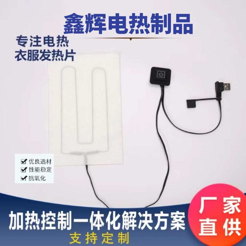 厂家批发围巾发热片水刺布发热片围巾加热片5V发热片耐水洗耐弯折