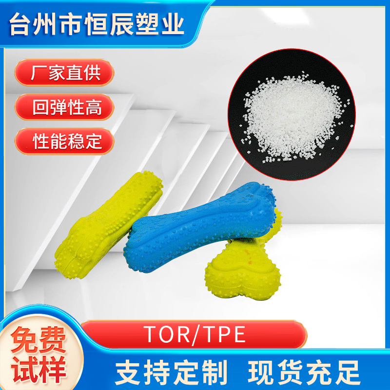 台州厂家注塑原料TPE/TPR粒子热塑性弹性体粒子宠物玩具原料