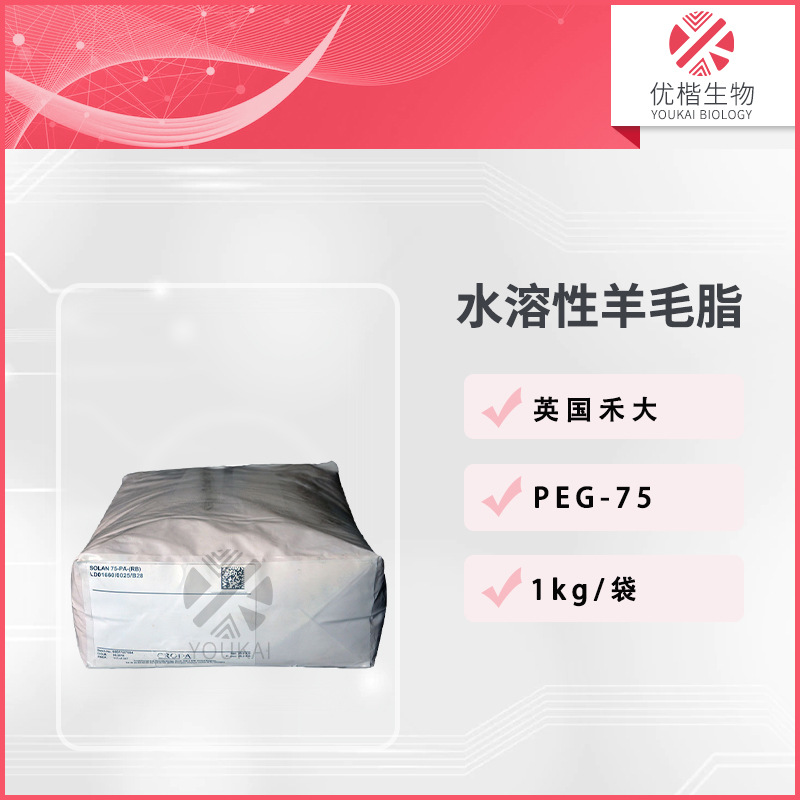 英国 赋脂剂  PEG-75 水溶性羊毛脂 沐浴香波化妆品 1KG/起订