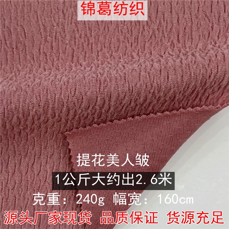 240g涤氨弹力提花美人皱 春秋垂感舒适连衣裙休闲服面料 现货供应