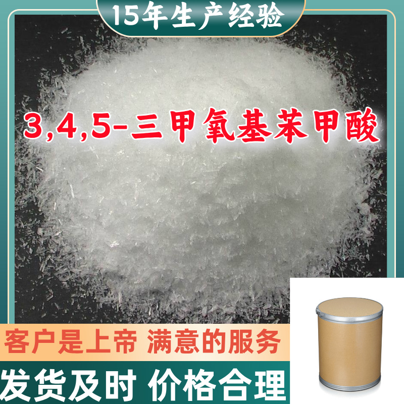 3,4,5-三甲氧基苯甲酸 99％含量顾客是上帝山东江苏上海广东福建