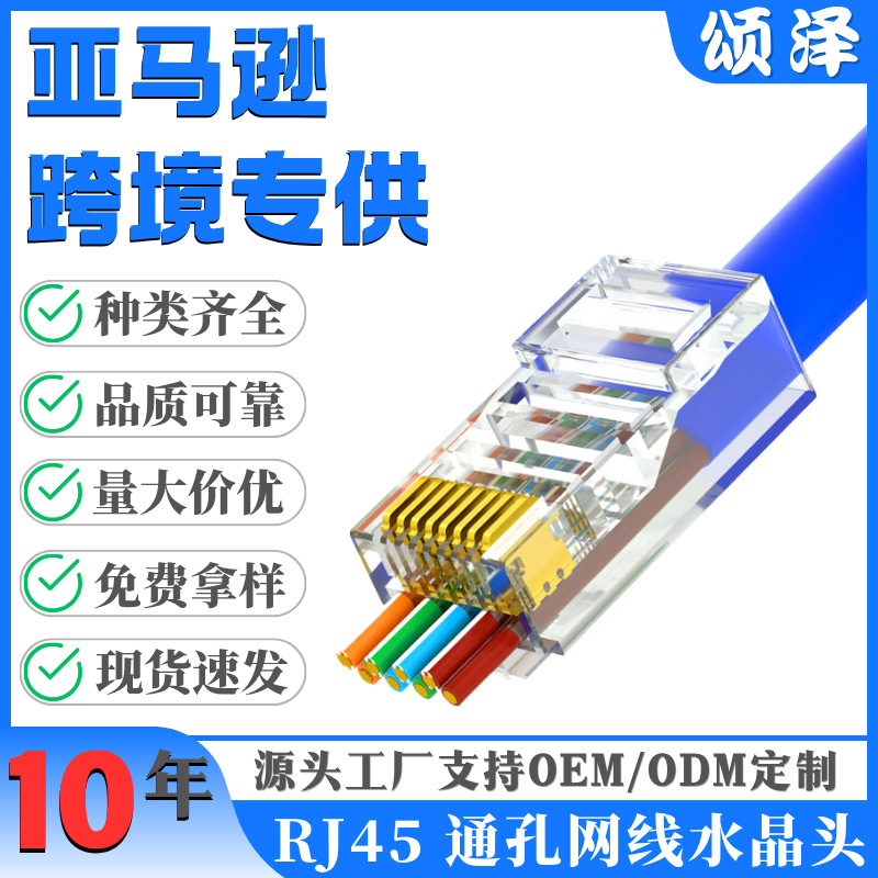 亚马逊同款跨境通孔水晶头RJ45超五类六类通孔水晶头七类穿孔屏蔽