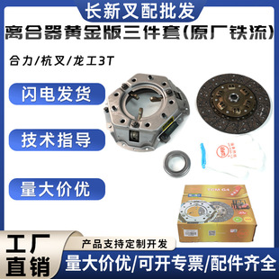 Iron flow clutch plate pressure plate release bearing three-piece set Hangzhou fork heli longgong 3 tons 3.5 tons forklift truck