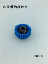 903内里修边机塑胶齿轮削边机蜗轮伞齿轮202修内里厂装机配件