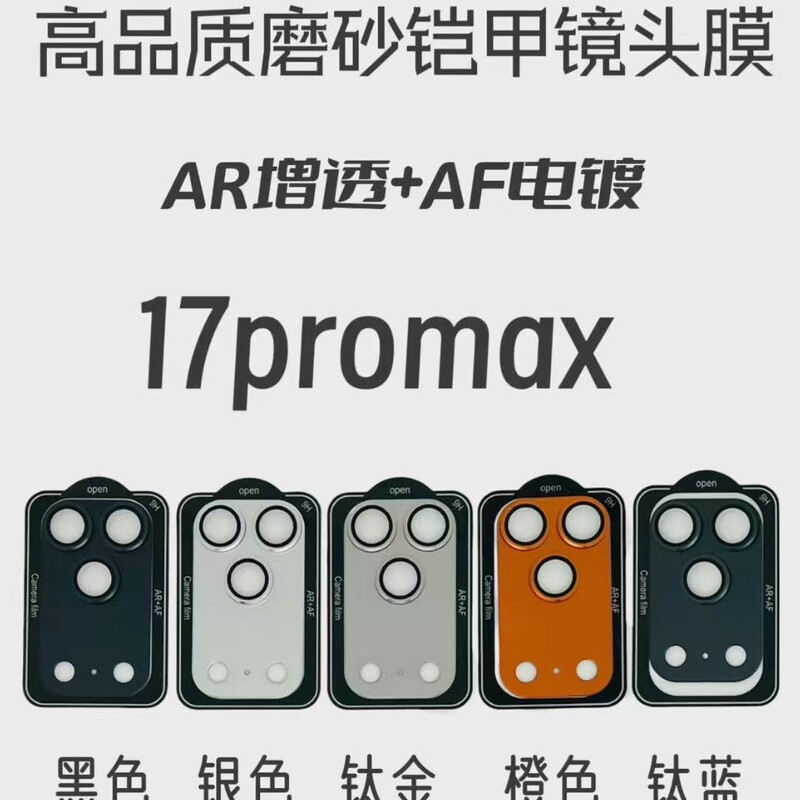 适用苹果17pro镜头膜一体磨砂铠甲AR增透+AF电镀苹果17air保护贴|undefined