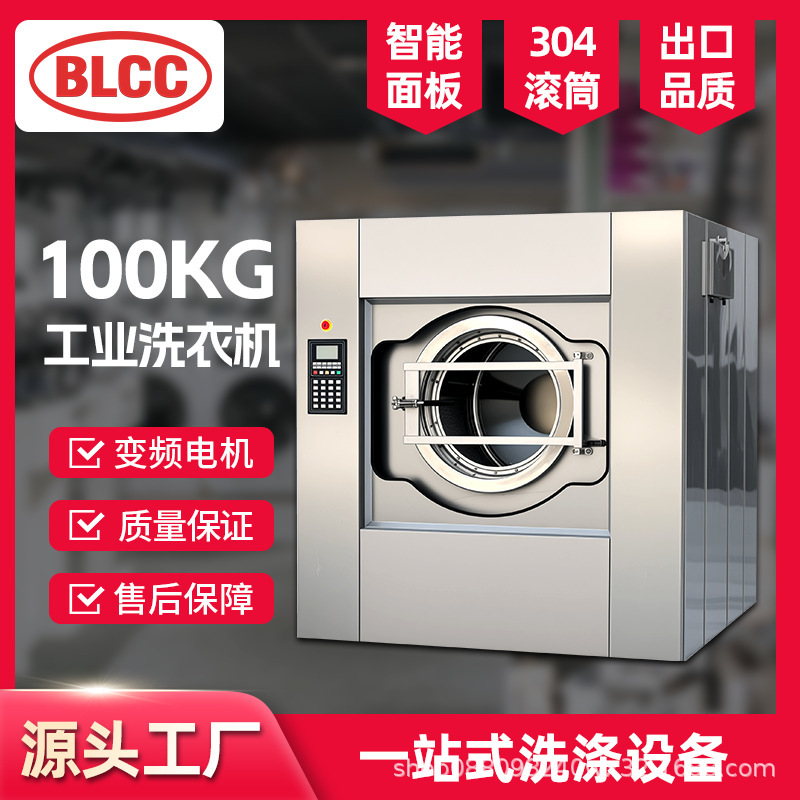 BLCC 工業用洗濯機 100kg 大型商業洗濯機 150KG 全自動洗濯機|undefined