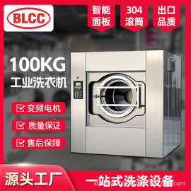 BLCC工业洗衣机100公斤大型商用洗脱机150KG全自动水洗机