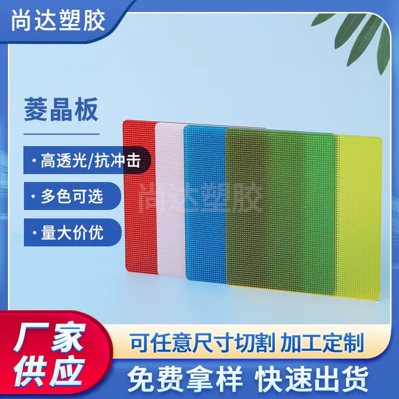 厂家批发彩色PC菱晶板 PC颗粒板材菱晶散光塑料扩散板材尺寸定制