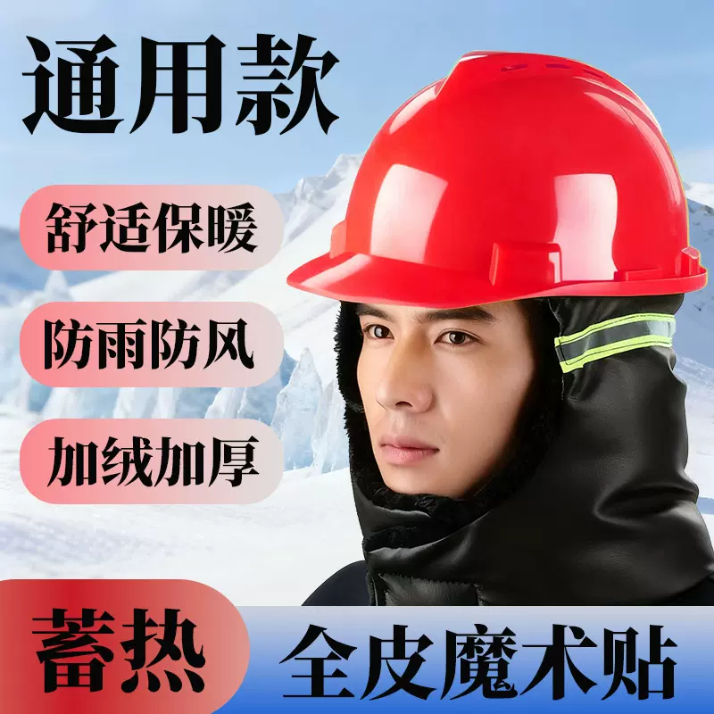 冬季加厚安全帽内衬棉内胆室外防寒保暖绒防砸通用可拆卸护耳