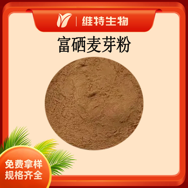 富硒麦芽粉  富硒麦芽提取物 富硒大麦芽粉 100ppm