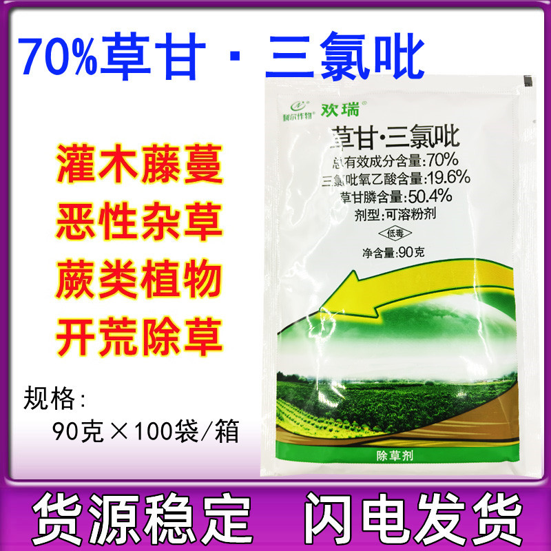 利尔欢瑞70%甘草三氯吡强效络石藤灌木恶性杂草正品除草剂