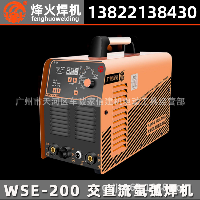广州烽火Alpha WSE200铝焊机逆变式交直流氩弧焊机 薄板 焊铝专家