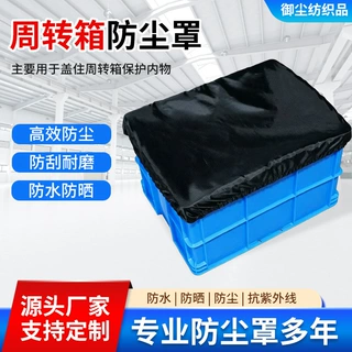 210D周转箱塑料筐盖巾收纳箱工厂运输周转筐罩仓储货物防尘防水罩