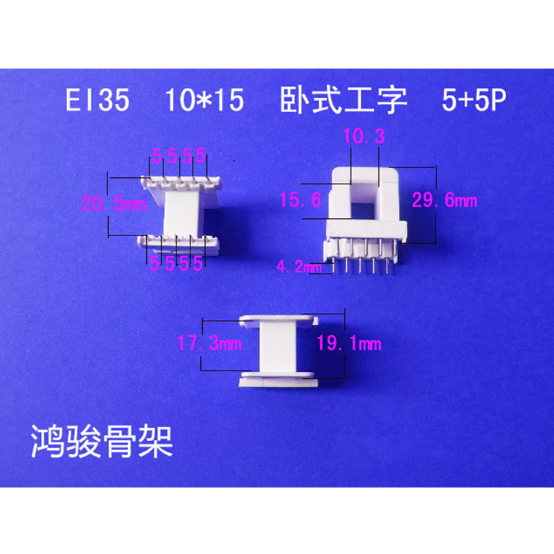 厂家直供低频EI 35  10*15卧式工字5+5P插针式胶芯 变压器骨架