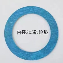 砂輪法蘭盤石棉墊片127孔/203孔/305孔防滑防震切削切割防震墊片