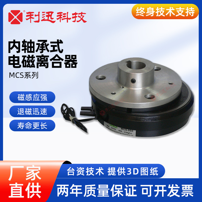 台湾利迅电磁式制动器电磁式离合器内轴承式MCS厂家批发