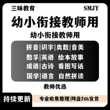 数学幼升衔接识字英语语文视频拼音幼小课程教学计划教案PPT课件