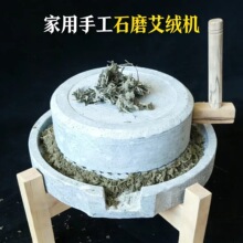 手工石磨艾绒机家用小型艾绒加工神器古法磨艾绒自制长纤维艾绒机