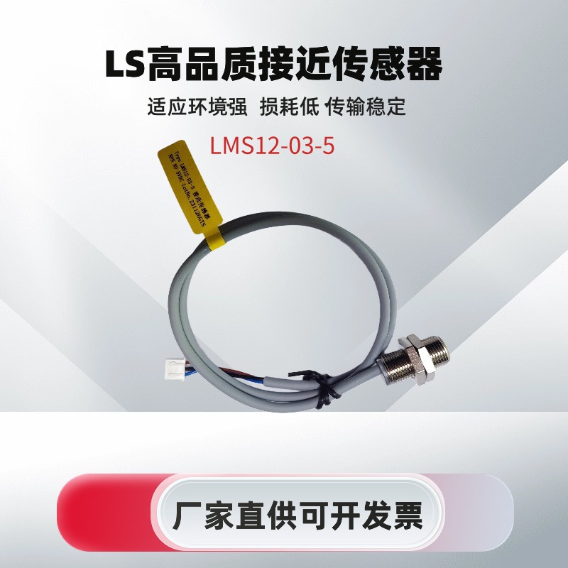 LS接近传感器LMS12-03-5     LMS12-03-12