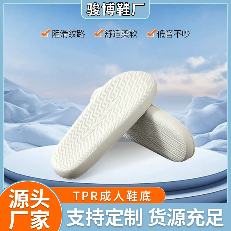 Новая подошва TPR для взрослых легкая и удобная, блокирует гладкие линии, ежедневная белая подошва для дома домашние тапочки