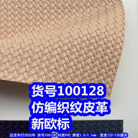 100128#细编织纹皮革、PVC交叉纹皮革仿编织纹环保