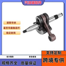 富世华曲轴连杆 适用HUSQVARNA HUS362-365-371-372胡斯华纳跨境