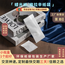 现货环保可降解格拉辛纸袋白色蜡光纸袋数据线文具服装包装纸袋