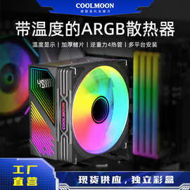 COOLMOON数显四铜管ARGB散热器电脑2011多平台PWM静音风冷CPU风扇