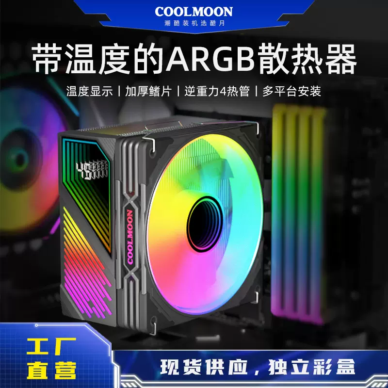 COOLMOON数显四铜管ARGB散热器电脑2011多平台PWM静音风冷CPU风扇