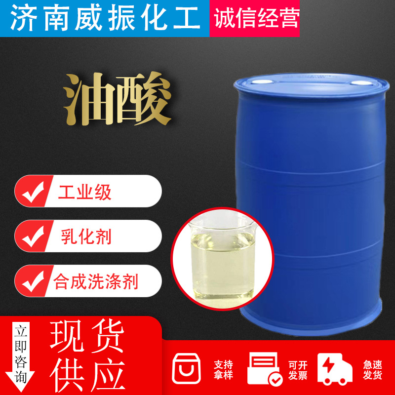 油酸工业级润滑油添加剂脱模润滑剂印染助剂植物油酸