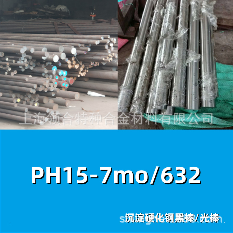 大厂包性能：ph15-7mo不锈钢棒材 632圆钢棒