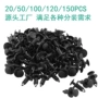 膨胀通用型120pcs铆钉卡扣
