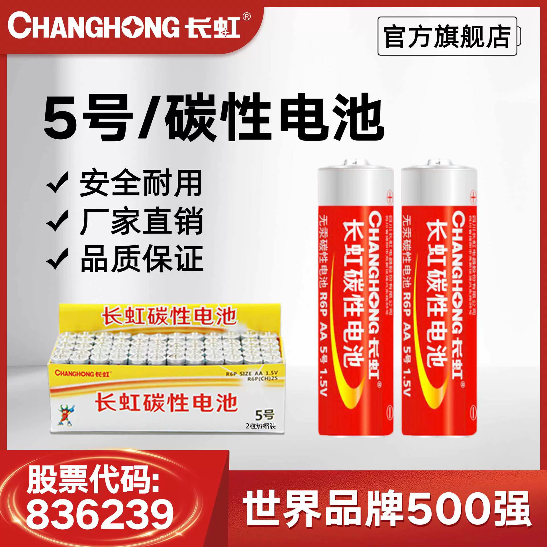 长虹5号电池五号电池R6P AA碳性干电池 儿童玩具单只价只玩具车