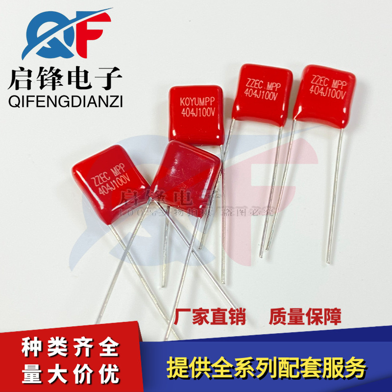 无线充 CBB电容 404J100V 脚距7.5mm 404/100V 0.4UF薄膜聚丙烯