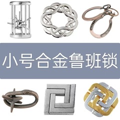 鲁班锁puzz锌合金解锁智力解环益智玩具儿童孔明3马蹄拆卸手雷