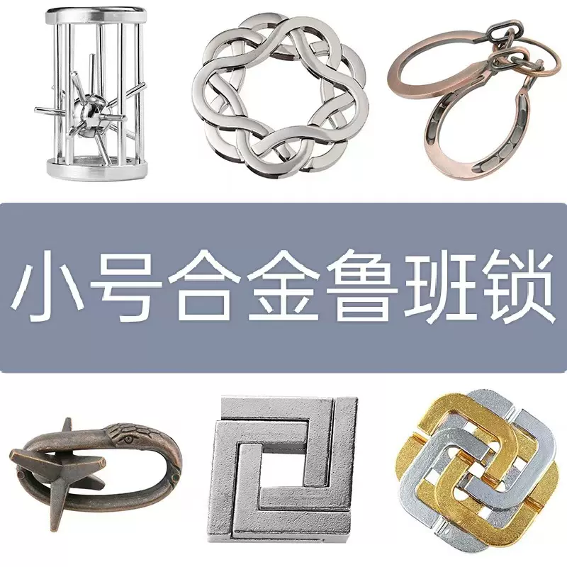 鲁班锁puzz锌合金解锁拆卸智力解环益智玩具儿童孔明3马蹄手雷