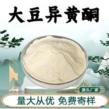 大豆异黄酮 天然大豆提取物营养强化剂黄豆黄酮粉食品级原料现货