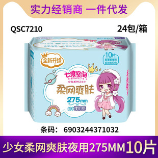 A Whole Box of Seven Dimensions Girl Ultra-Thin Sanitary Napkins for Daily Use Soft Mesh Toning 275mm 10 Pieces Qsc7210