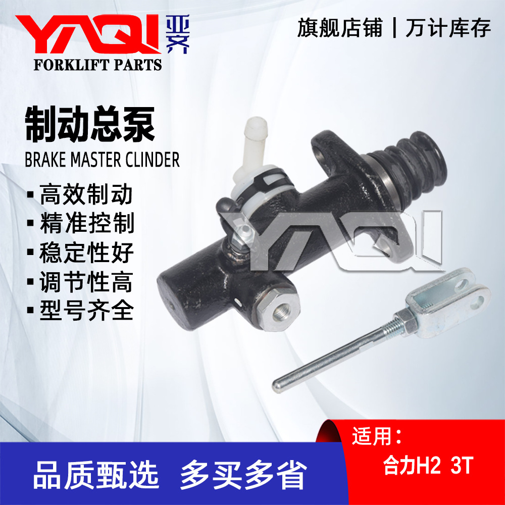 刹车总泵 合力H2 3T