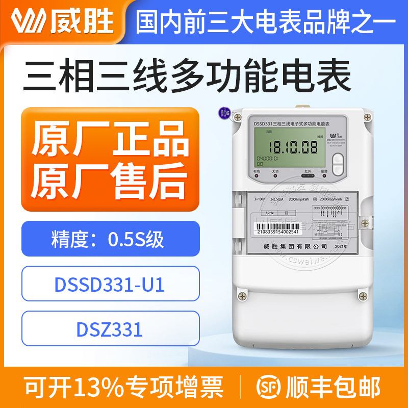 长沙威胜DSSD331-U三相三线多功能智能电表0.5S级3*100V 3*1.5-6A