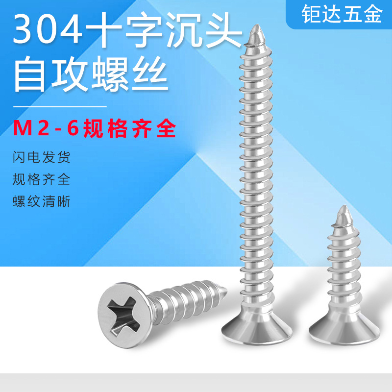 304不锈钢自攻螺丝KA十字沉头自攻螺丝GB846平头自攻钉M2-M6