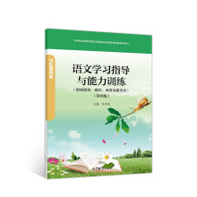 语文学习指导与能力训练职业模块财经商贸及服务类第四版高等教育