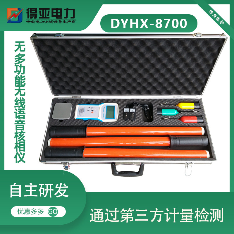 DYHX-8700多功能三相核相仪 无线高压相序表 语言无线高压核相器