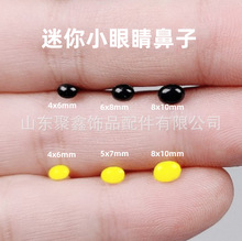黄色椭圆螺纹眼睛鼻子玩偶玩具毛绒公仔嘴巴手工DIY配件迷你眼睛