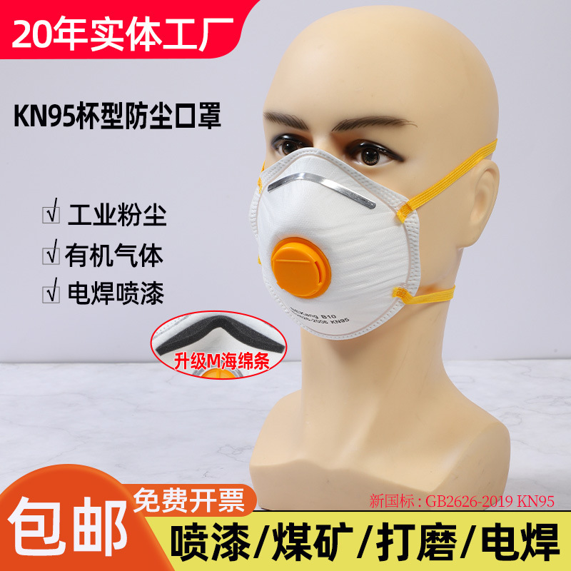 杯型KN95防尘口罩带呼吸阀头戴式电焊煤矿喷漆杯型口罩防工业粉尘